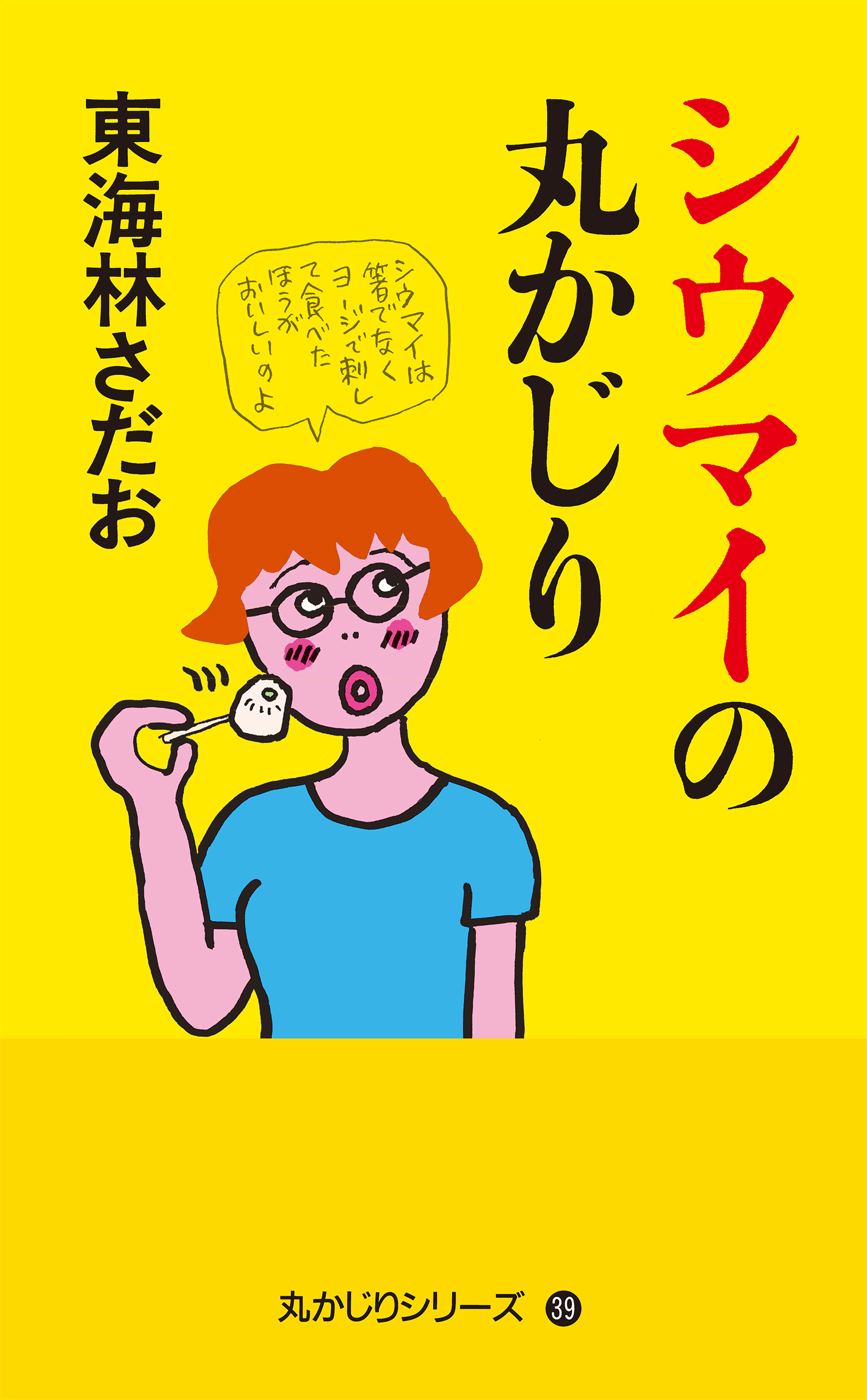 丸かじりシリーズ（39） シウマイの丸かじり - 東海林さだお - 漫画