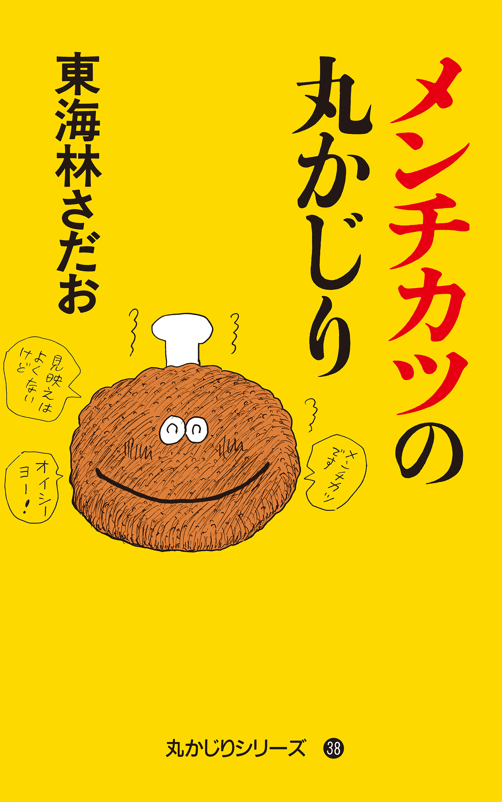 丸かじりシリーズ（38）　メンチカツの丸かじり | ブックライブ