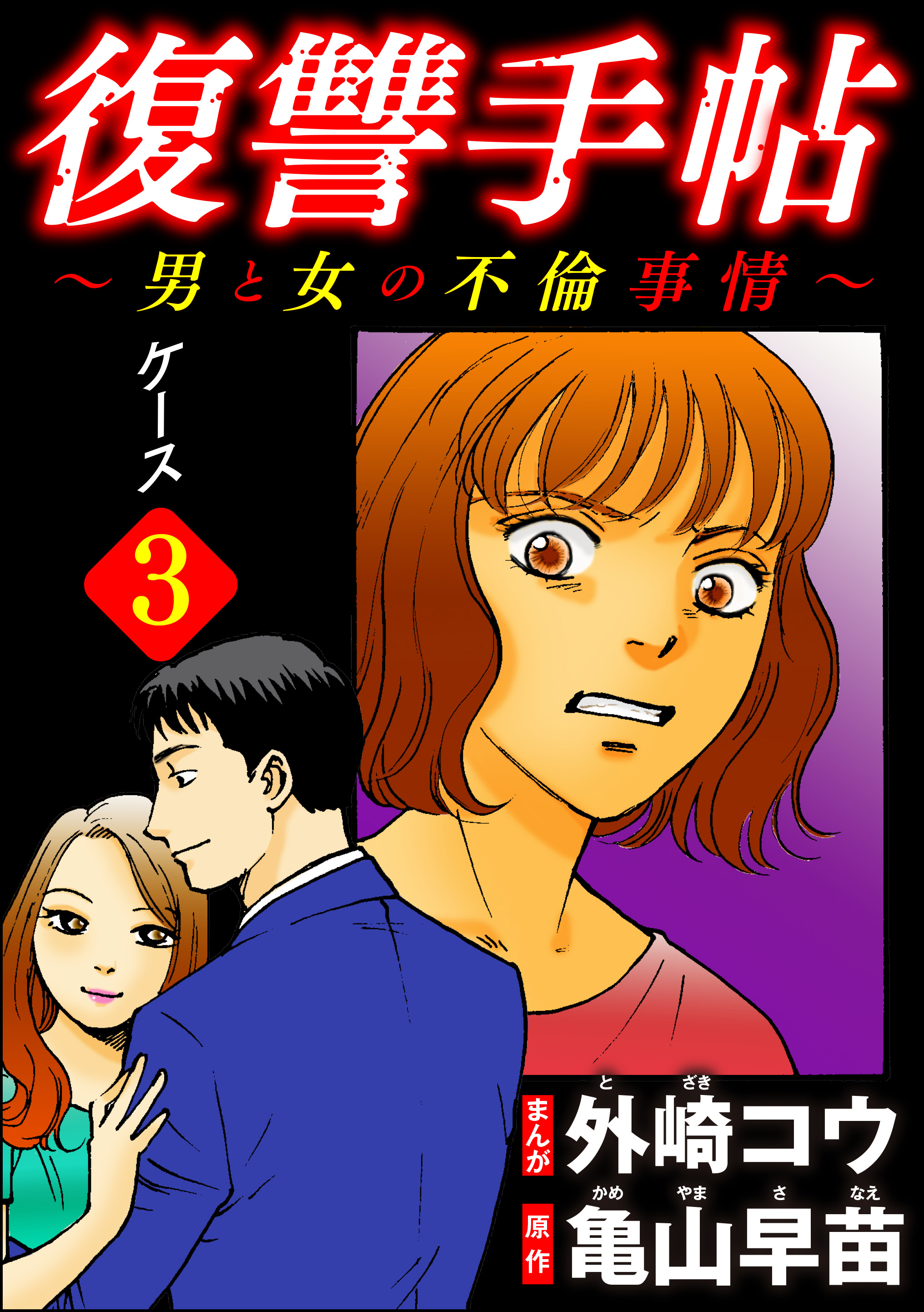 復讐手帖 男と女の不倫事情 分冊版 第3話 漫画 無料試し読みなら 電子書籍ストア ブックライブ