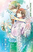 愛の巣へ落ちろ！【電子限定描き下ろし付き】 2巻 - 南十字明日菜/樋口美沙緒 -  BL(ボーイズラブ)マンガ・無料試し読みなら、電子書籍・コミックストア ブックライブ