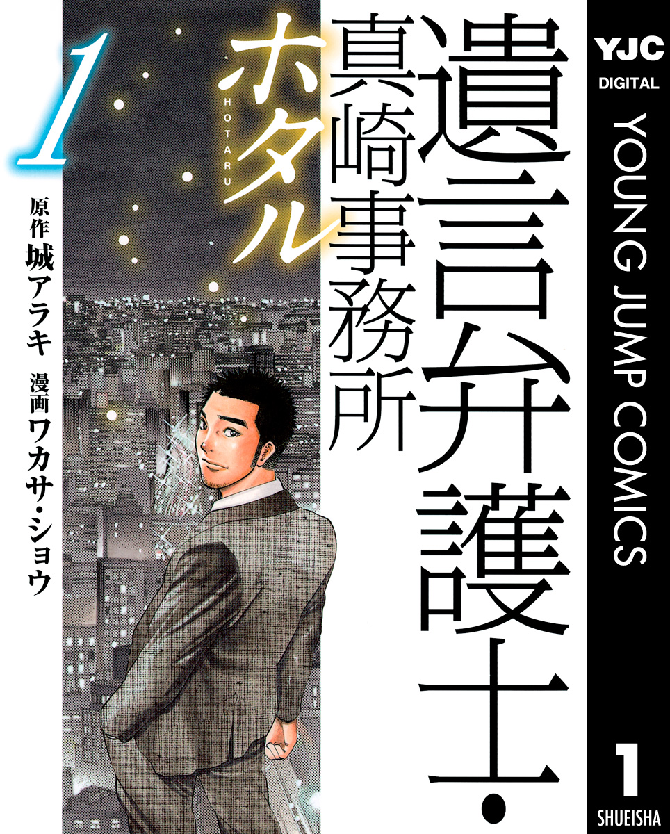 遺言弁護士 真崎事務所 ホタル 1 漫画 無料試し読みなら 電子書籍ストア ブックライブ