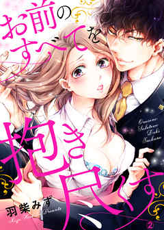 お前のすべてを抱き尽くす～交際0日、いきなり結婚！？～２