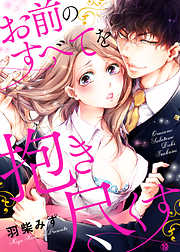 お前のすべてを抱き尽くす～交際0日、いきなり結婚！？～