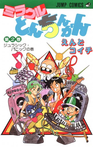 ミラクルとんちんかん 2 えんどコイチ 漫画 無料試し読みなら 電子書籍ストア ブックライブ
