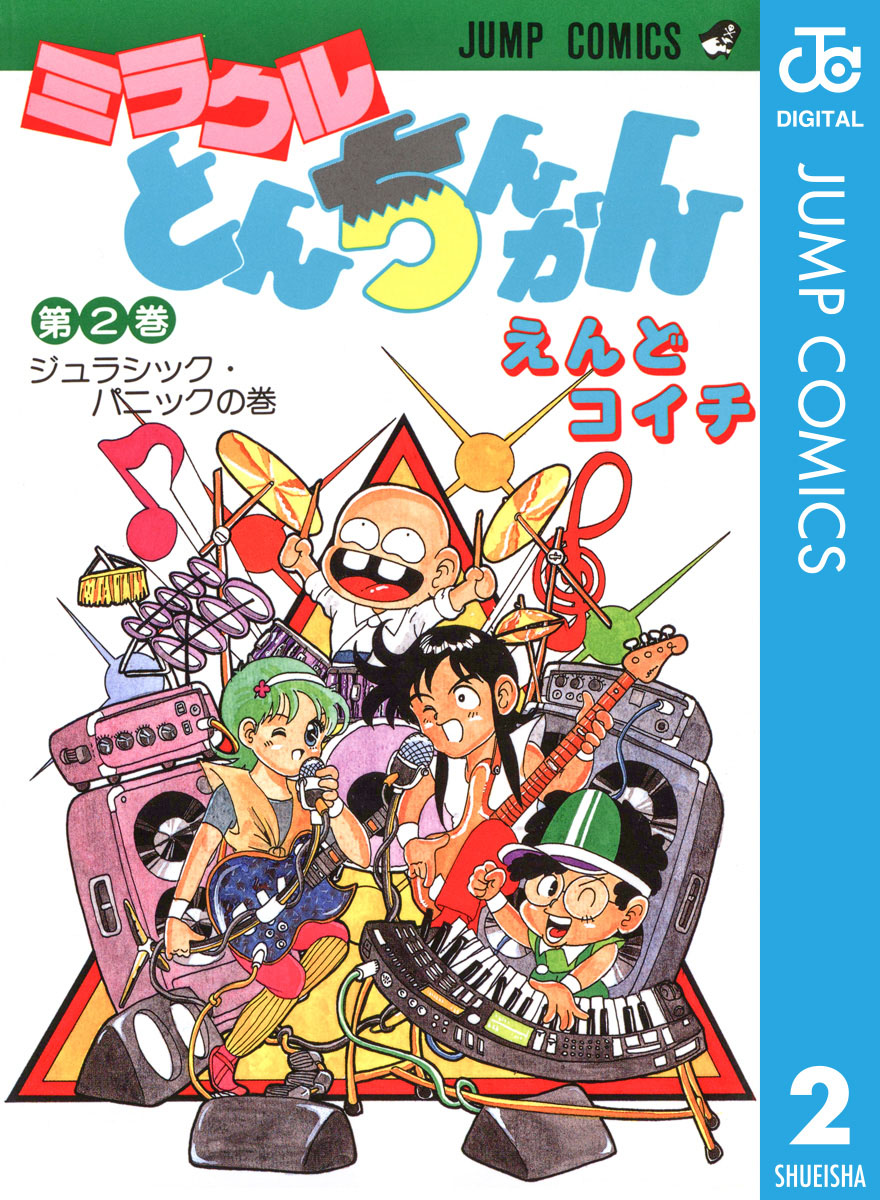 ミラクルとんちんかん 2 漫画 無料試し読みなら 電子書籍ストア ブックライブ