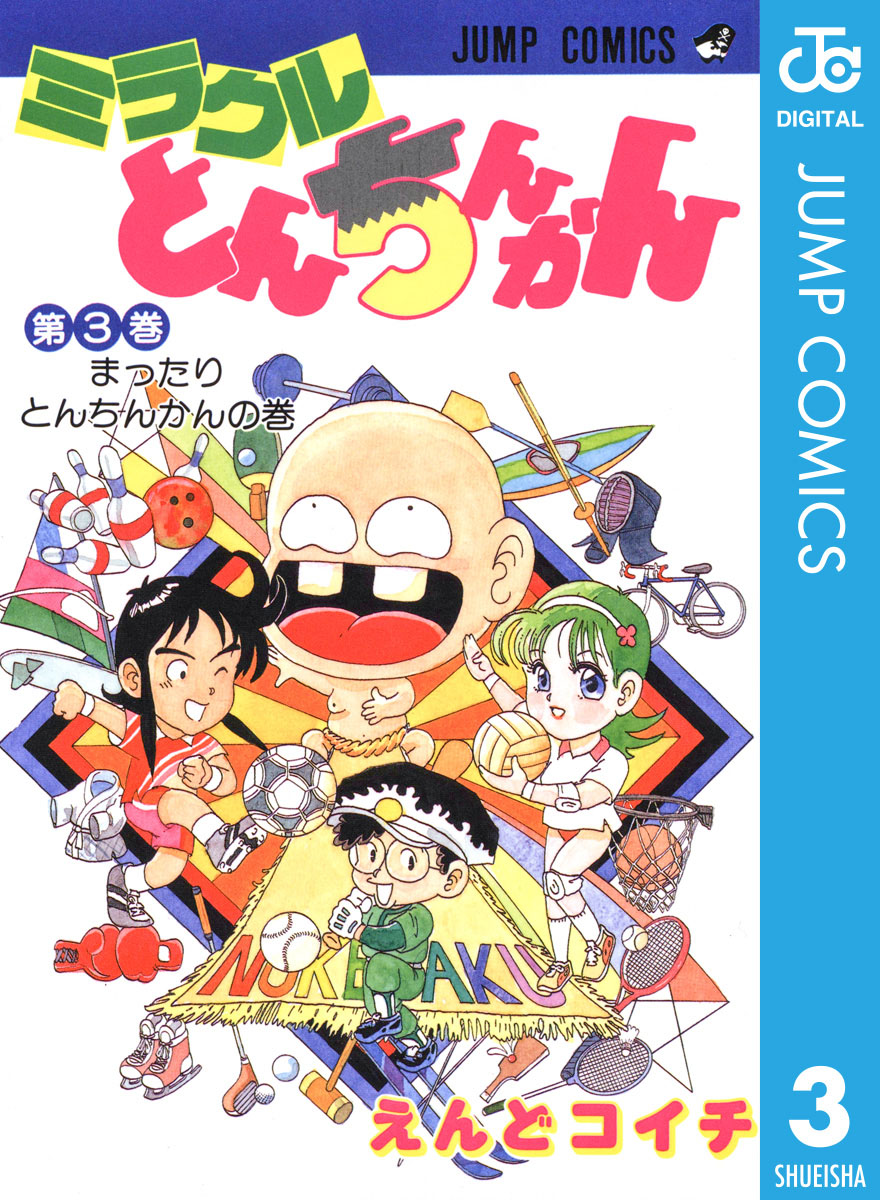 ミラクルとんちんかん 3 えんどコイチ 漫画 無料試し読みなら 電子書籍ストア ブックライブ