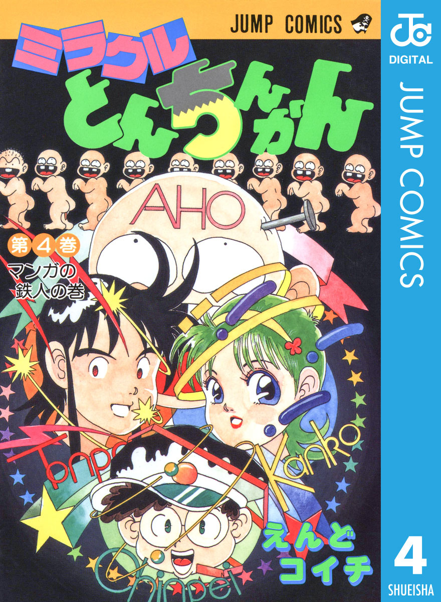 ついでにとんちんかん」えんどコイチ ジャンプコミックス 集英社 - 漫画