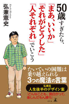 50歳すぎたら「まあ、いいか」「それがどうした」「人それぞれ」でいこう