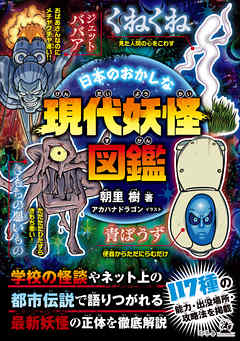 日本のおかしな現代妖怪図鑑 漫画 無料試し読みなら 電子書籍ストア ブックライブ