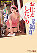 お仕えしたいの　熟家政婦と若家政婦