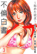 不倫白書～秘めた欲求～【分冊版】　3巻
