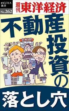 不動産投資の落とし穴 週刊東洋経済eビジネス新書no 262 漫画 無料試し読みなら 電子書籍ストア ブックライブ