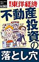 不動産投資の落とし穴―週刊東洋経済eビジネス新書No.262