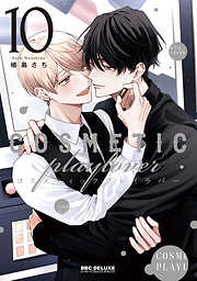 コスメティック・プレイラバー 10【電子特別版】