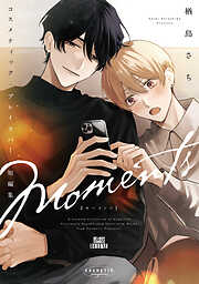 コスメティック・プレイラバー 短編集 Moments