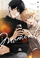 コスメティック・プレイラバー 短編集 Moments