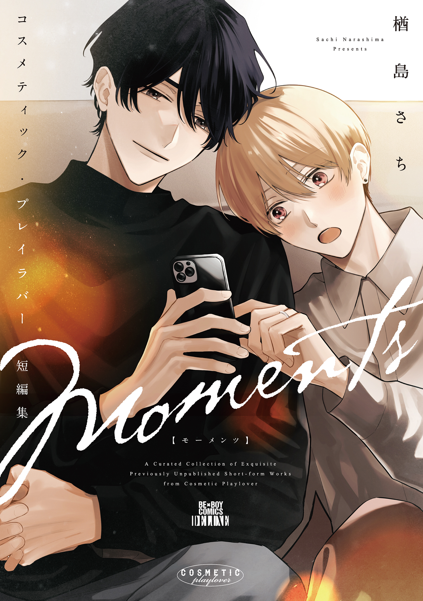 コスメティック・プレイラバー 短編集 Moments（完結・最終巻） - 楢島