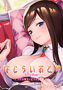 はじらいおとめ-とろける彼女といちゃぬくエッチ-(4)