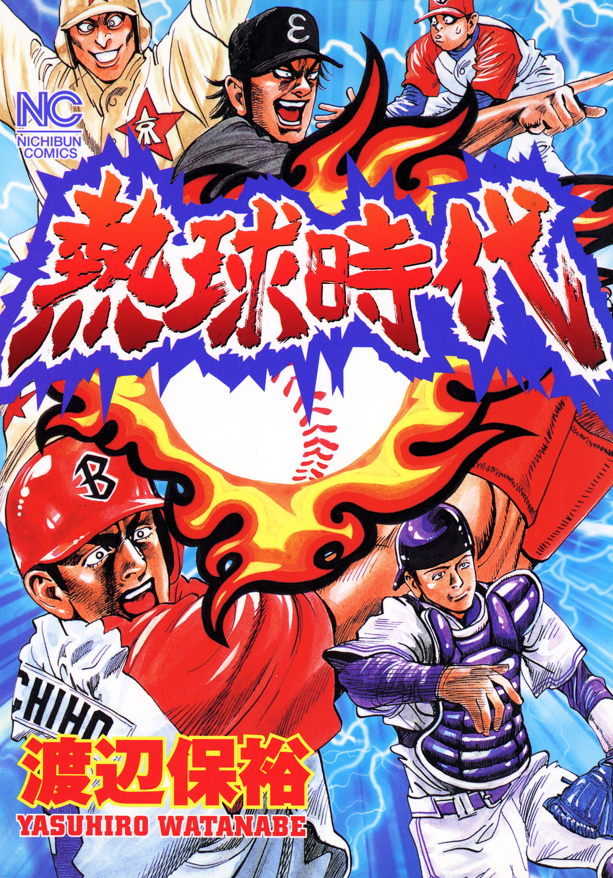 熱球時代 漫画 無料試し読みなら 電子書籍ストア ブックライブ