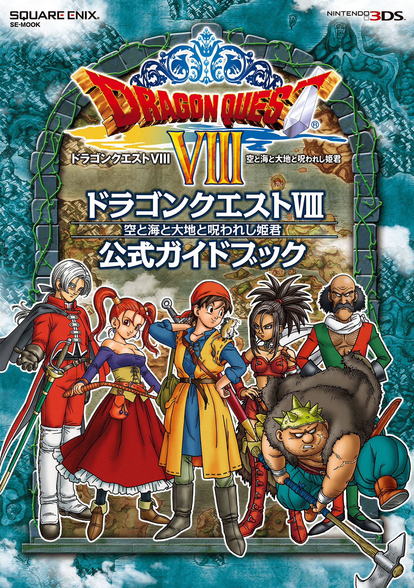 ニンテンドー3DS版　ドラゴンクエストVIII　空と海と大地と呪われし姫君　公式ガイドブック | ブックライブ