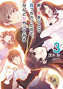 新・星をひとつ貰っちゃったので、なんとかやってみる３【電子限定描き下ろしSS付】