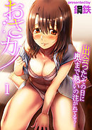 おさカノ～出会ったその日に奥まで熱いの注がれてるぅ…～　1巻