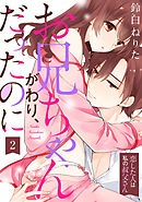 【ラブパルフェ】お兄ちゃんがわり、だったのに～恋した人は私の叔父さん～ 2