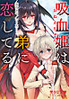 吸血姫は弟に恋してる