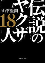 伝説のヤクザ１８人