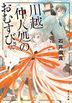 川越仲人処のおむすびさん