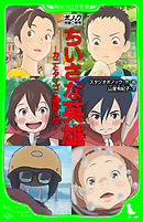 ポノック短編劇場　ちいさな英雄　‐カニとタマゴと透明人間‐