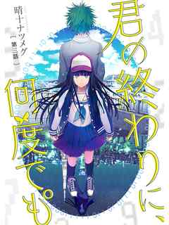 君の終わりに、何度でも°【分冊版】