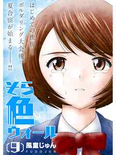 そら色ウォール【分冊版】