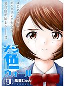 そら色ウォール【分冊版】9話