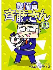 警備員 斉藤さん【分冊版】