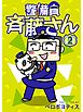 警備員 斉藤さん【分冊版】2話