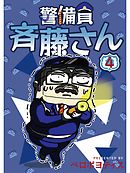 警備員 斉藤さん【分冊版】4話