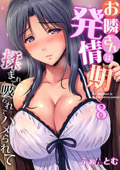 お隣さんは発情期～揉まれて吸われてハメられて(8)