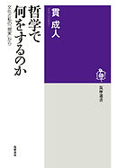 哲学で何をするのか　──文化と私の「現実」から