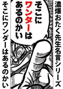 濃爆おたく先生名言シリーズ そこにワンダーは あるのかい 漫画 無料試し読みなら 電子書籍ストア Booklive