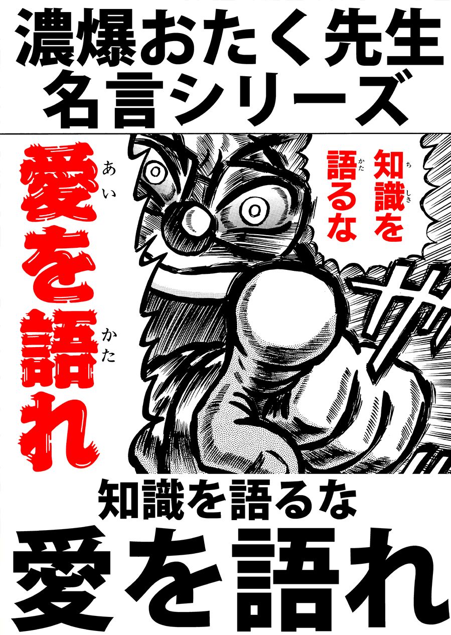 濃爆おたく先生名言シリーズ 知識を語るな愛を語れ 最新刊 徳光康之 漫画 無料試し読みなら 電子書籍ストア ブックライブ