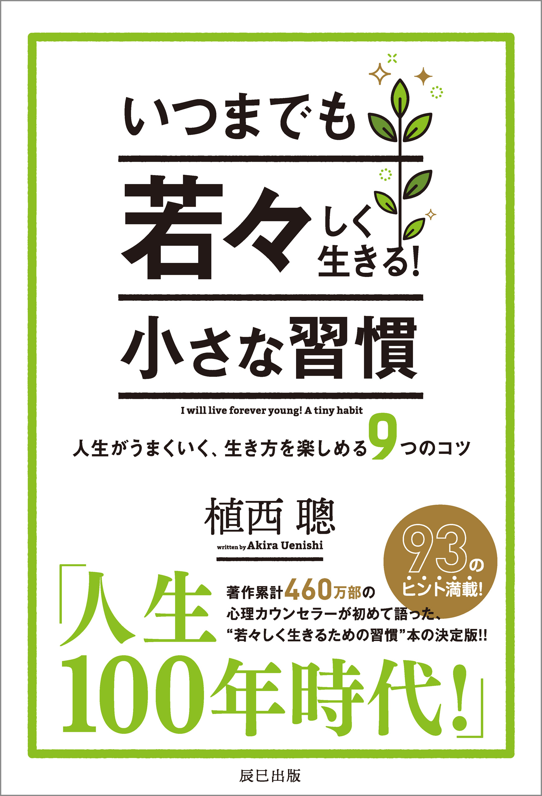 いつまでも若々しく生きる！ 小さな習慣 | ブックライブ