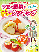 季節の野菜がおいしいかんたんクッキング