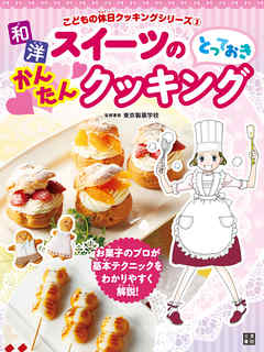 和洋スイーツのとっておきかんたんクッキング