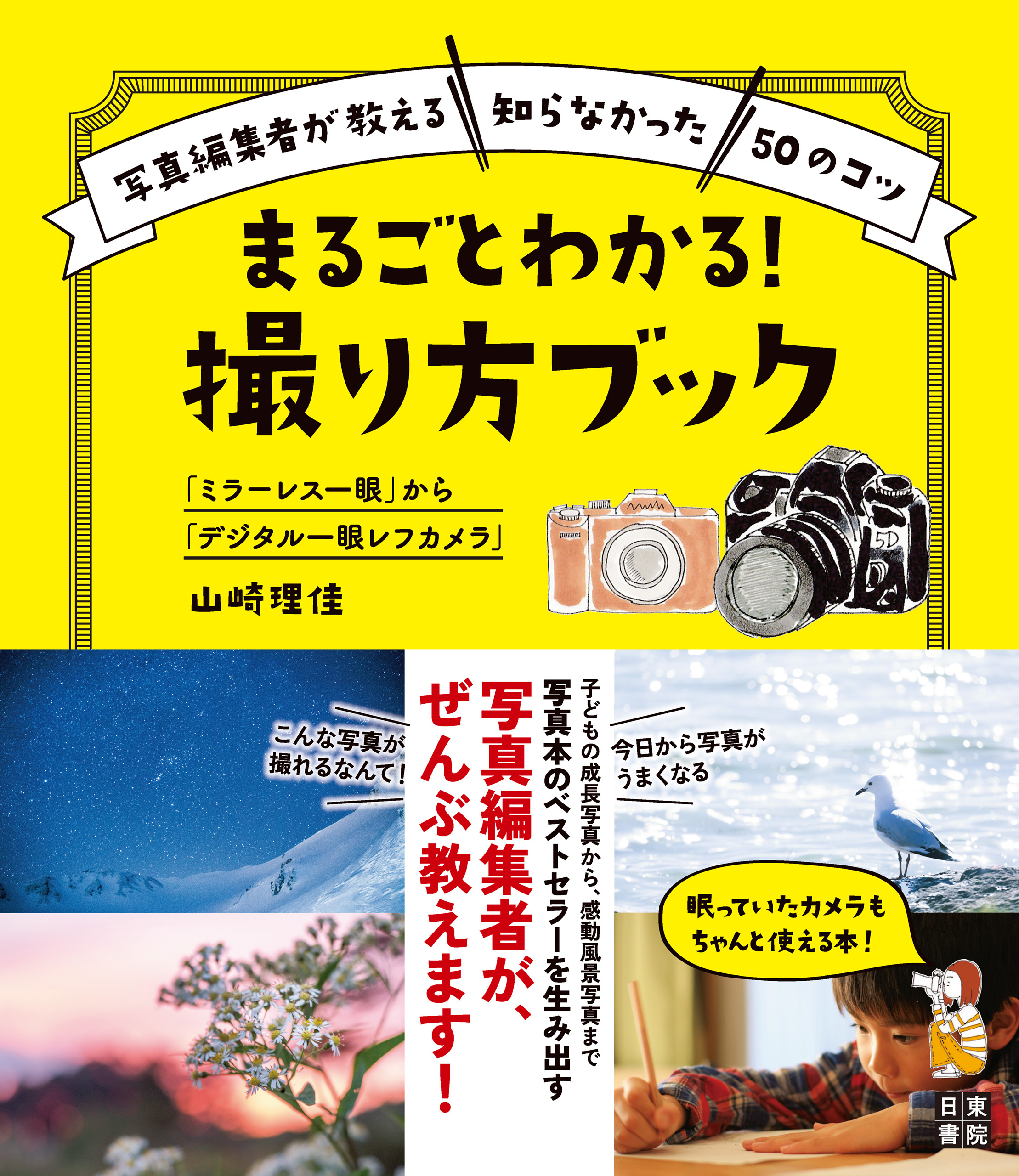 ミラーレス一眼」から「デジタル一眼レフカメラ」 まるごとわかる