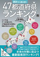 統計から読み解く 47都道府県ランキング