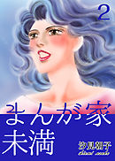 まんが家未満 2