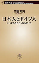 日本人とドイツ人―比べてみたらどっちもどっち―（新潮新書）