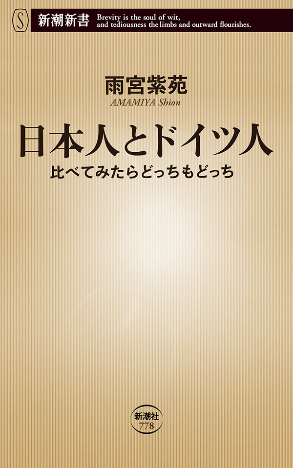 日本人とドイツ人 比べてみたらどっちもどっち 新潮新書 漫画 無料試し読みなら 電子書籍ストア ブックライブ