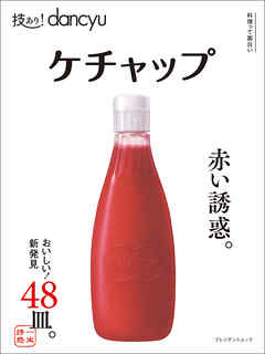 技あり！dancyu ケチャップ